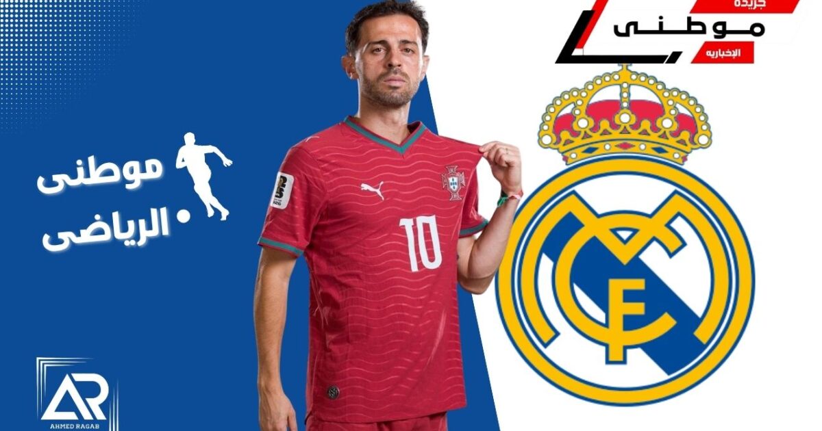 ريال مدريد يضم بيرناردوسيلفا