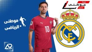 ريال مدريد يضم بيرناردوسيلفا