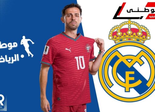 ريال مدريد يضم بيرناردوسيلفا