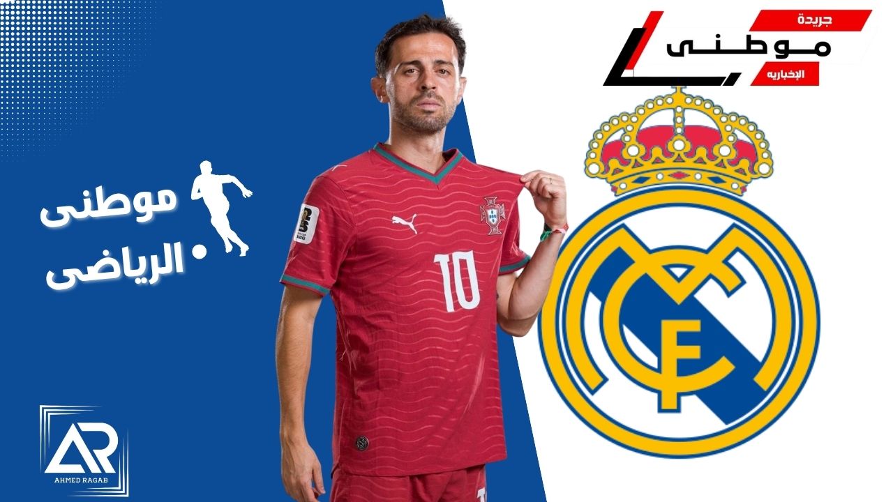 ريال مدريد يضم بيرناردوسيلفا