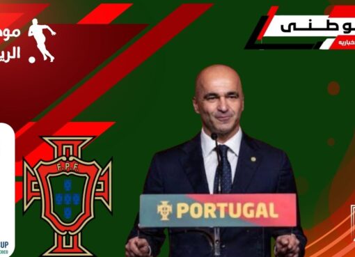 المونديال آخر محطات مارتينيز