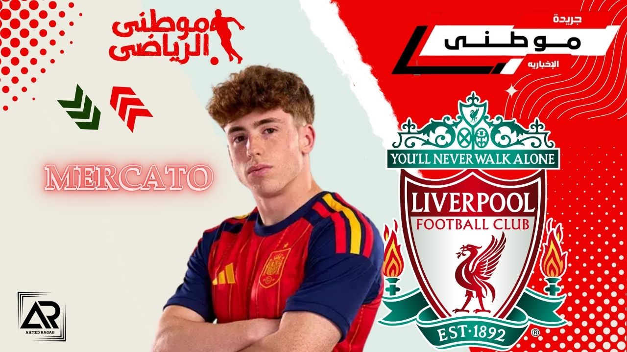 ليفربول يعلن ضم مونيوز