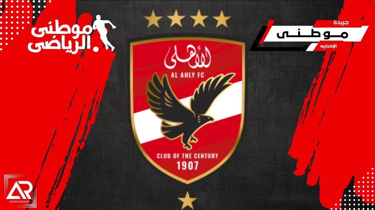 إحلال كامل داخل الأهلى
