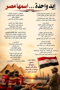 إيد واحدة اسمها مصر
