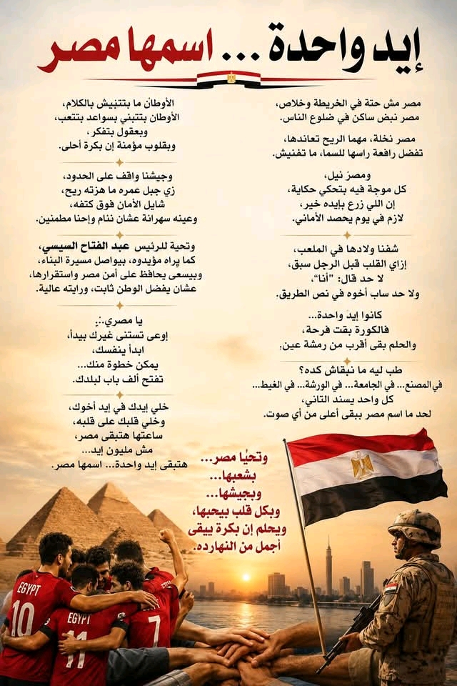 إيد واحدة اسمها مصر
