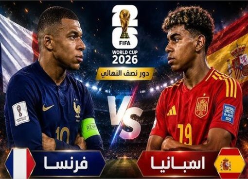 إسبانيا و فرنسا صراع تكساس المونديالي