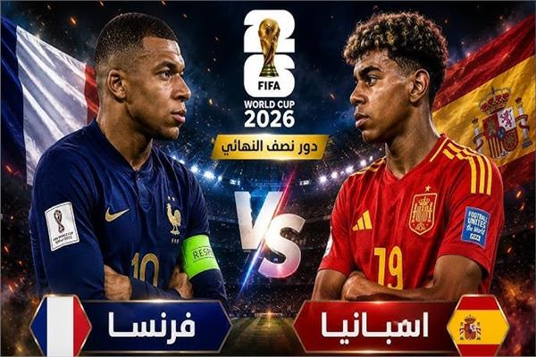 إسبانيا و فرنسا صراع تكساس المونديالي