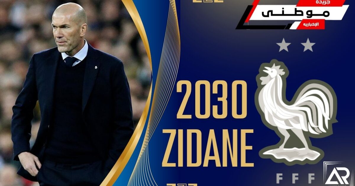 زيدان مدرباً لمنتخب فرنسا