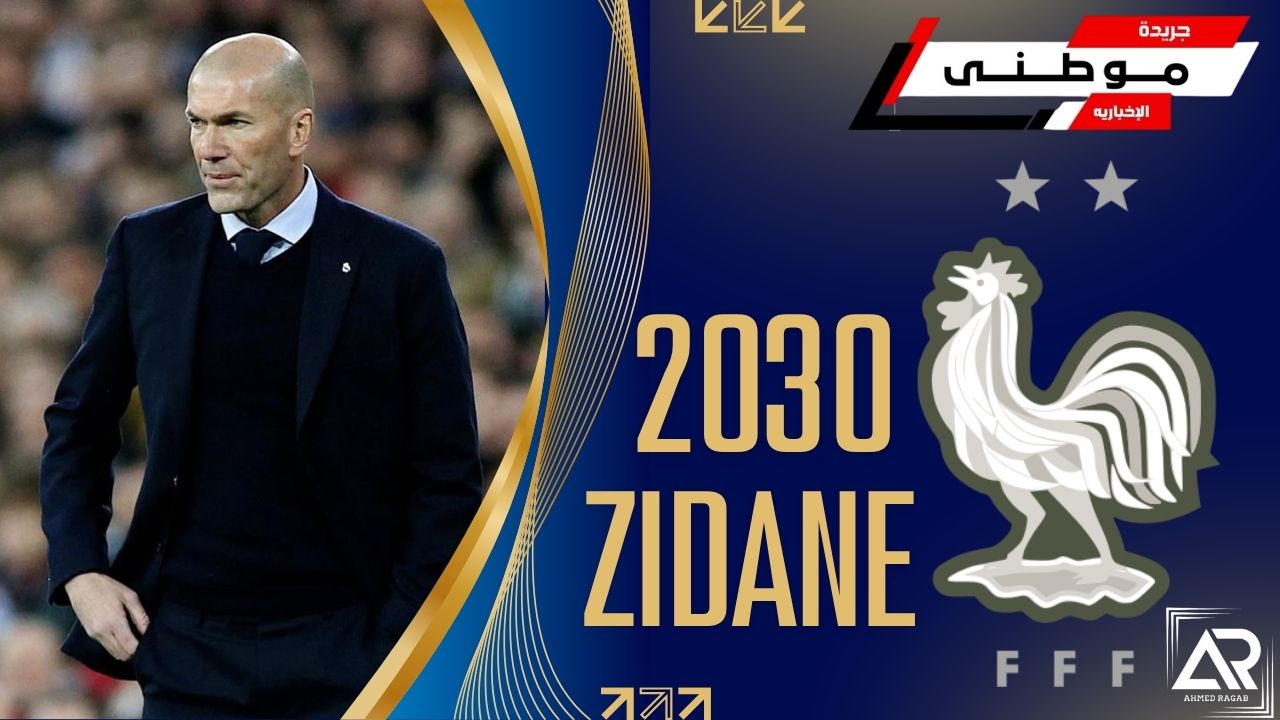 زيدان مدرباً لمنتخب فرنسا