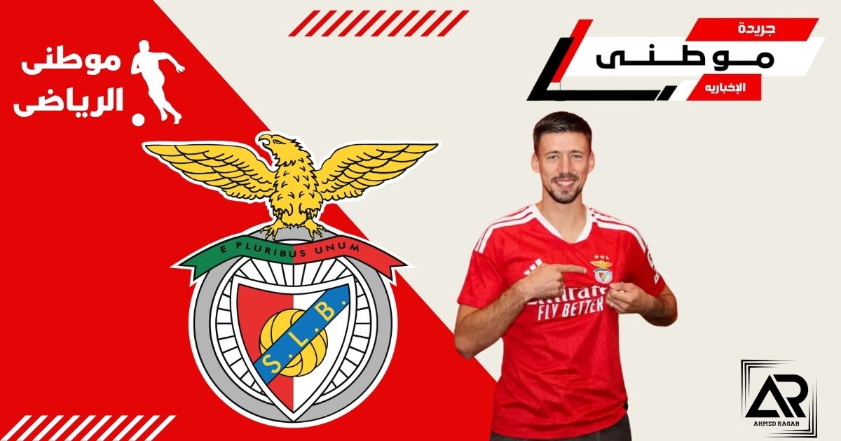 بنفيكا يتعاقد مع لونجليه