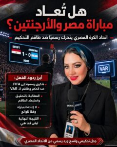 بعد أزمة التحكيم أمام الأرجنتين.. هل تُعاد المباراة؟