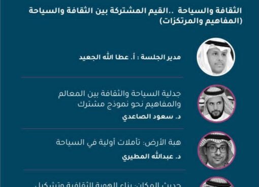 الطائف تحتضن ندوة «الثقافة والسياحة.. القيم المشتركة» بمشاركة نخبة من كبار المثقفين السعوديين