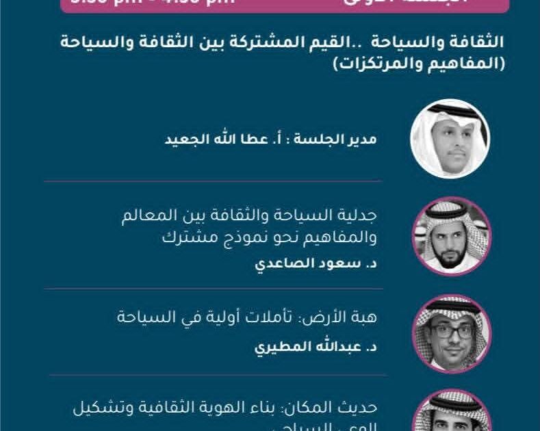 الطائف تحتضن ندوة «الثقافة والسياحة.. القيم المشتركة» بمشاركة نخبة من كبار المثقفين السعوديين