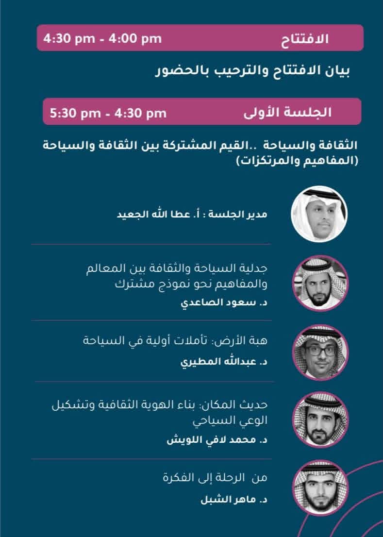 الطائف تحتضن ندوة «الثقافة والسياحة.. القيم المشتركة» بمشاركة نخبة من كبار المثقفين السعوديين