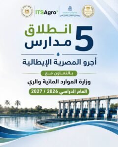إطلاق 5 مدارس “أجرو المصرية الإيطالية” للتكنولوجيا التطبيقية في تخصصات الموارد المائية والري