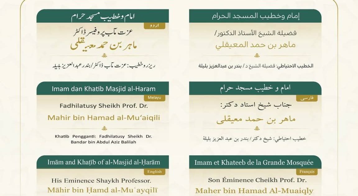 رئاسة الشؤون الدينية تحدد خطيبا الجمعة في الحرمين الشريفين ليوم بعد غد 3 صفر 1448هـ