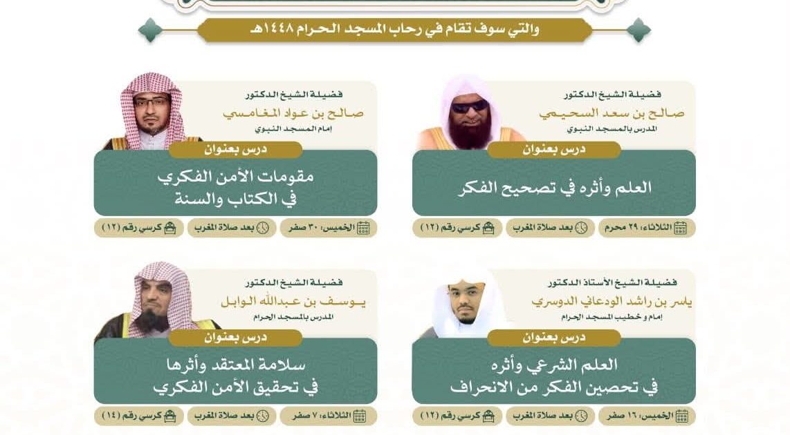رئاسة الشؤون الدينية تطلق الدورة الفكرية التأصيلية الصيفية في المسجد الحرام