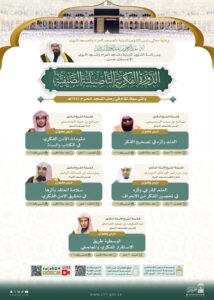 رئاسة الشؤون الدينية تطلق الدورة الفكرية التأصيلية الصيفية في المسجد الحرام