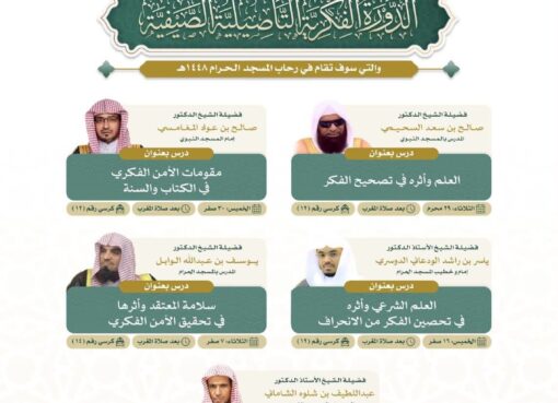 رئاسة الشؤون الدينية تطلق الدورة الفكرية التأصيلية الصيفية في المسجد الحرام