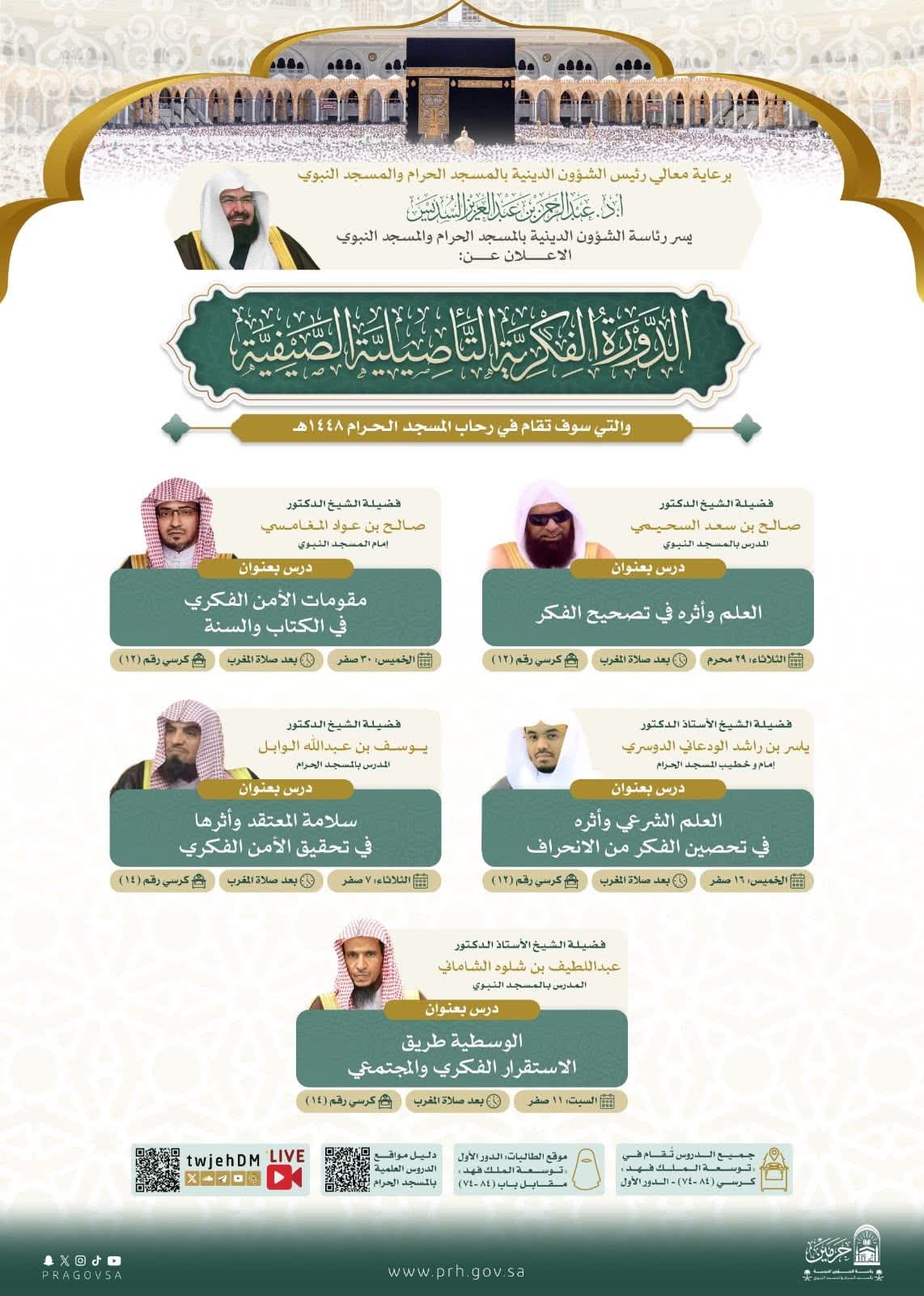 رئاسة الشؤون الدينية تطلق الدورة الفكرية التأصيلية الصيفية في المسجد الحرام
