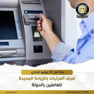 بدءًا من هذا التاريخ ..صرف المرتبات بالزيادة الجديدة للعاملين بالدولة