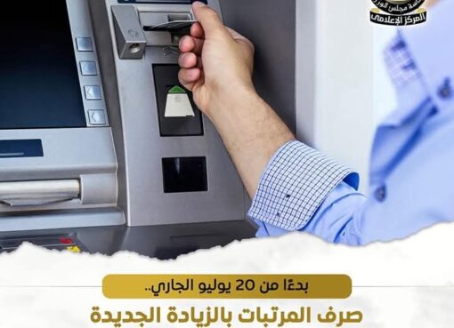 بدءًا من هذا التاريخ ..صرف المرتبات بالزيادة الجديدة للعاملين بالدولة