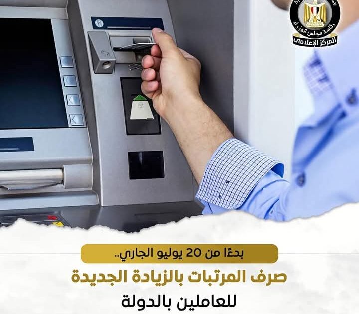 بدءًا من هذا التاريخ ..صرف المرتبات بالزيادة الجديدة للعاملين بالدولة