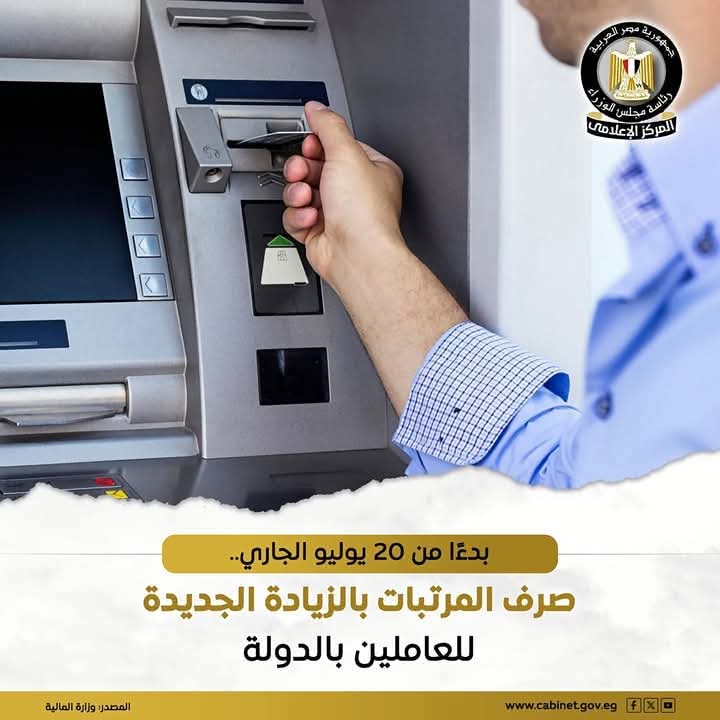 بدءًا من هذا التاريخ ..صرف المرتبات بالزيادة الجديدة للعاملين بالدولة