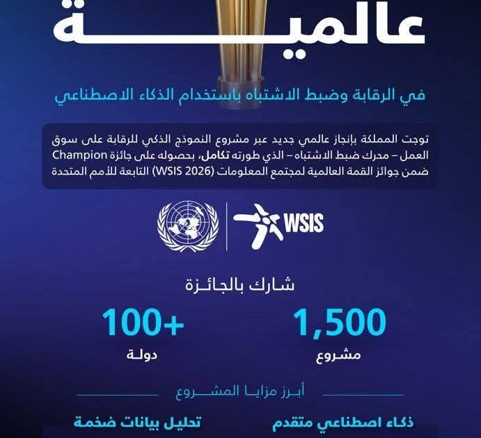 المملكة تحصد جائزة عالمية عن الذكاء الاصطناعي في الرقابة على سوق العمل