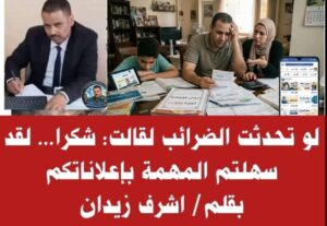 تحدثت الضرائب لقالت: شكرا لقد سهلتم المهمة بإعلاناتكم.