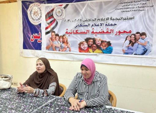 ندوة "العلاقة بين النمو السكانى والتنمية الإقتصادية" لمجمع إعلام السويس