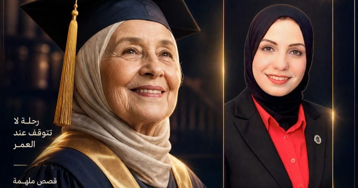 التعليم لا يشيخ… كيف فتحت سيدتان في الثالثة والثمانين باباً جديداً لتمكين المرأة في الوطن العربي؟ 