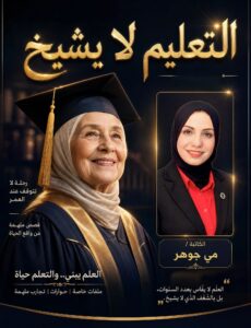 التعليم لا يشيخ… كيف فتحت سيدتان في الثالثة والثمانين باباً جديداً لتمكين المرأة في الوطن العربي؟ 