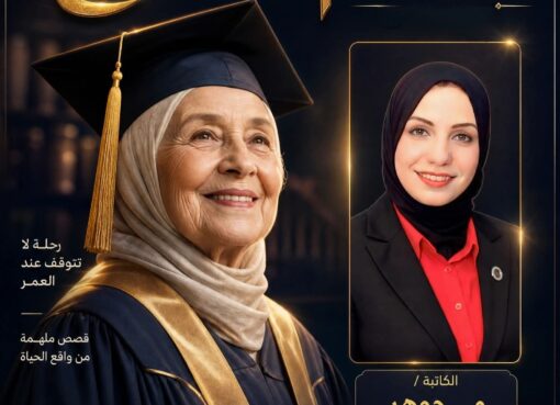 التعليم لا يشيخ… كيف فتحت سيدتان في الثالثة والثمانين باباً جديداً لتمكين المرأة في الوطن العربي؟ 