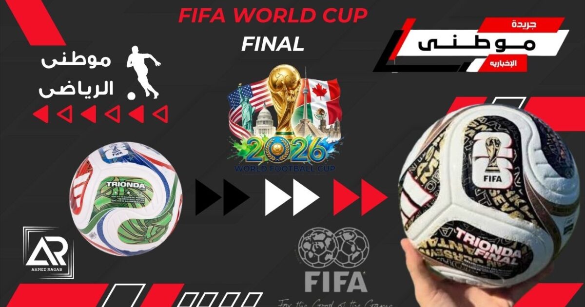 تريوندا جاهزة لمباراة النهائى