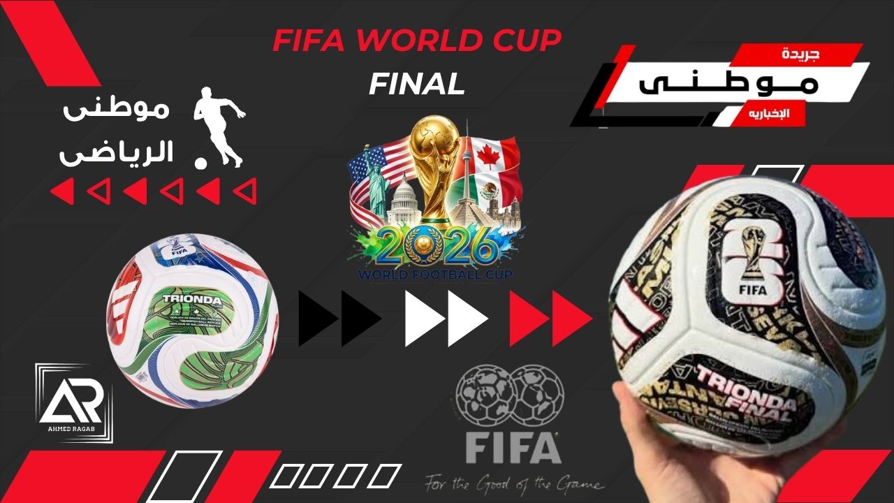 تريوندا جاهزة لمباراة النهائى