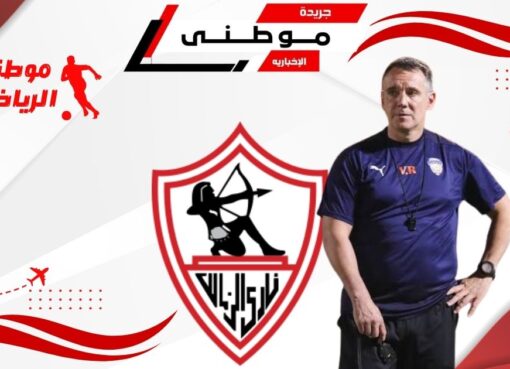 رازوفيتش مديراً فنياً للزمالك