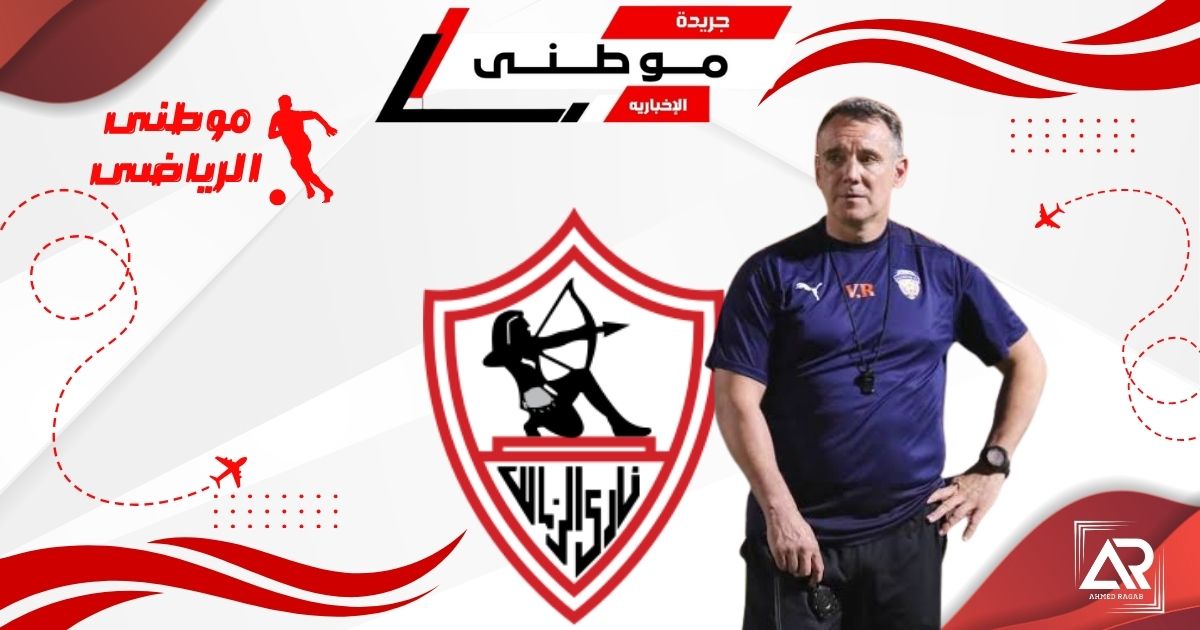 رازوفيتش مديراً فنياً للزمالك