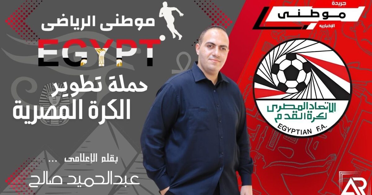 حملة تطوير الكرة المصريه