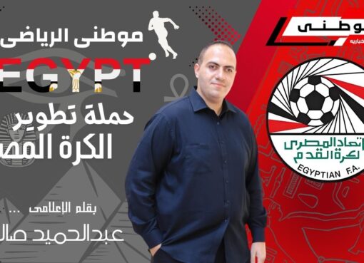 حملة تطوير الكرة المصريه