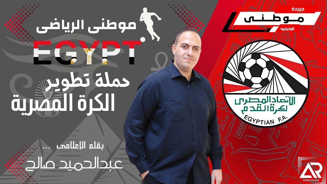 حملة تطوير الكرة المصريه