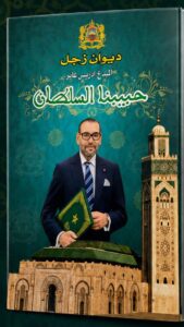 حبيبنا السلطان"للشاعر إدريس عابر