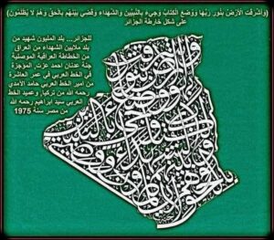 في أعمال الخطاطة العالمية العراقية المبدعة ا / الموصيليه جنه عدنان  والتي تعيش في " نيوزلاند 