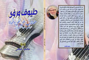 طيوف ورؤى .. مقالات عن الفن والحياة "
