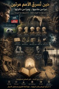حين تُسرق الأمم مرتين مرة من ملاعبها… ومرة من ذاكرتها