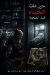 حين مات الحياء قبل الضحية