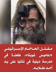 مقتل الحاخام الليبي عاموس جيتا في نتانيا.كتب/ماجد شحاتة