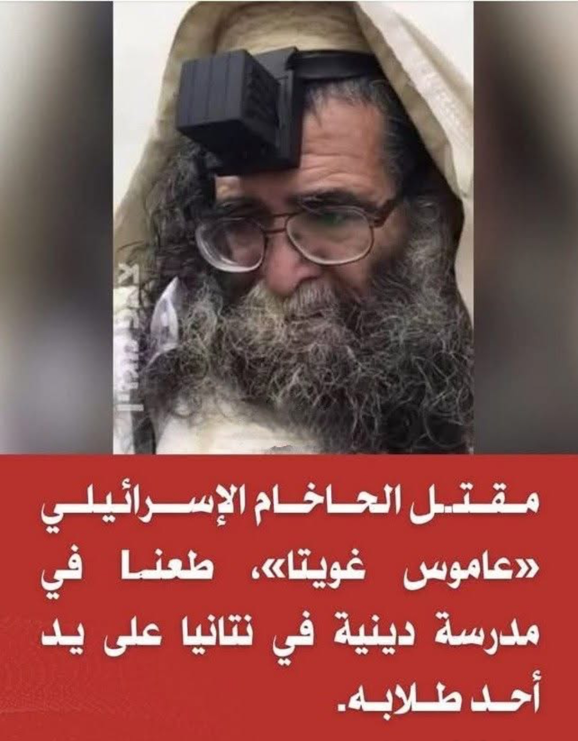 مقتل الحاخام الليبي عاموس جيتا في نتانيا. كتب/ماجد شحاتة