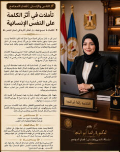 النفس والإنسان قضايا المجتمع
حين تُشكِّل الكلمات أعماق النفس