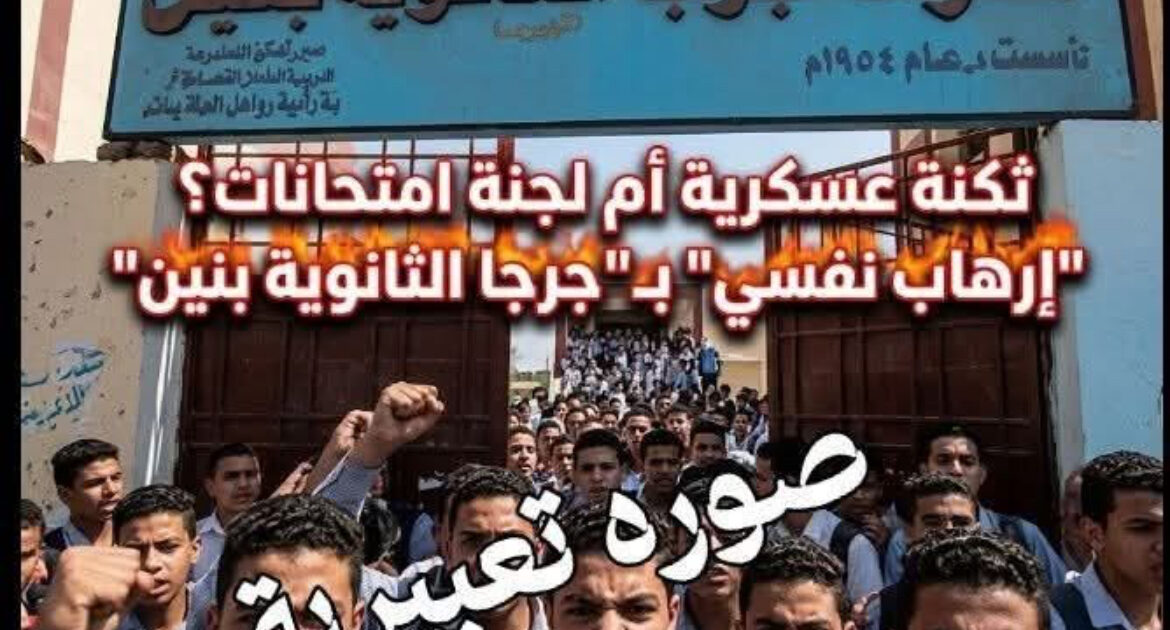 ثكنة عسكرية أم لجنة امتحانات؟إرهاب نفسي بجرجا الثانوية بنين برعاية رئيس اللجنة.